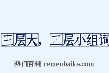 三层大，二层小组词是什么意思的图片